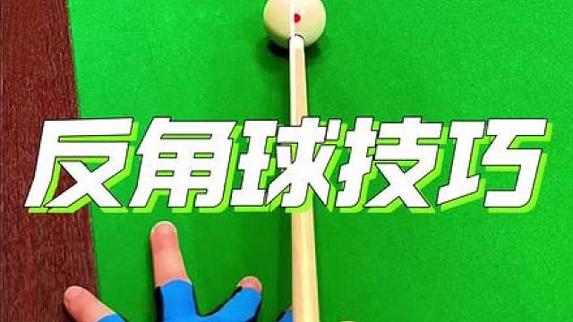 台球反角球技巧，不同力度和瞄点思路 小力瞄薄，大力瞄厚；各角度瞄点技巧！拿上台球杆去台球厅台球俱乐部练习台球技术打台球比赛