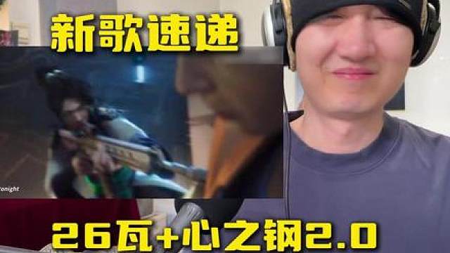 拳头音乐新歌乐评解析：26瓦冠军赛主题曲心之钢男团2.0