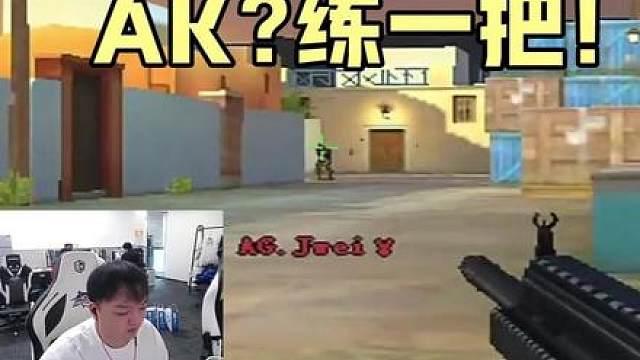 AK？那就练一把！