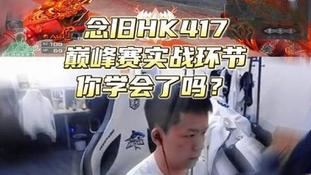 我是技术主播 多来播间学习 你也能轻松1v5