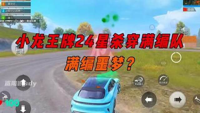 小龙细节反杀火力车，王牌24星杀穿满编队