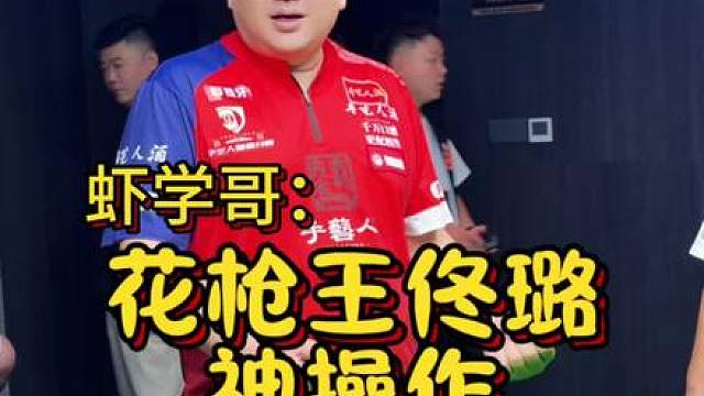 花枪王佟璐手法