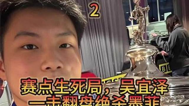赛点生死局，吴宜泽一击翻盘绝杀墨菲