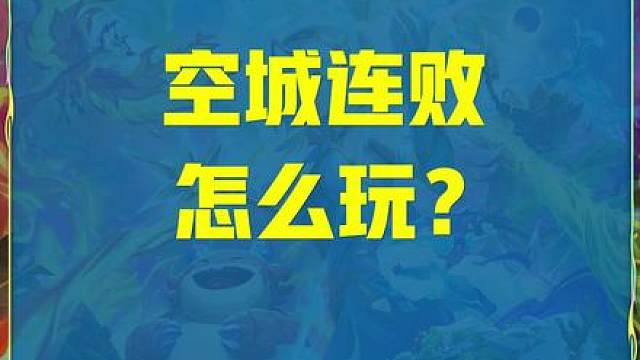 空城连败焚诀！公式人轻松宗师400分！