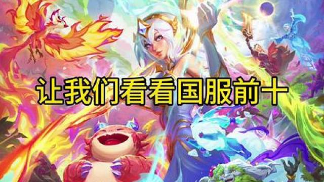 【十野怪巨龙】小叶杯苍山选手凭借此套阵容一举夺冠！并且在众多热门阵容削弱的前提下未受影响！可谓是当前版本一大上分利器！【猎龙九五】中猎人转职完美适配巨龙技能的控制与点杀机制！高额物理伤害强的离谱！【地狱火希维尔】原本以为修复三条地狱火bug后其将不再强势！没想到依旧是T0级别轮椅阵容！