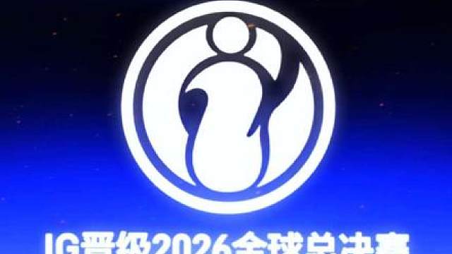 恭喜IG成功闯进S16全球总决赛！ iG 3:1击败JDG拿下四号种子，从涅槃组一路杀出，iG成功闯入S16全球总决赛！