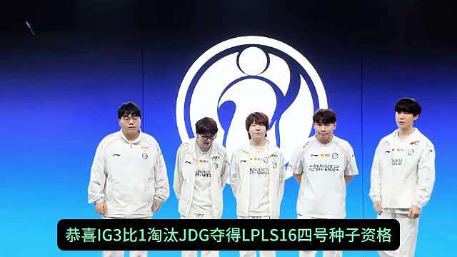 恭喜IG3:1战胜JDG，以四号种子的身份代表LPL参加S赛！
纵观季后赛与冒泡赛，最可惜的就是We