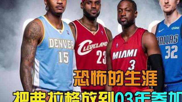 把弗拉格放到03年联盟，会有怎样的生涯？ 【2K27模拟】
