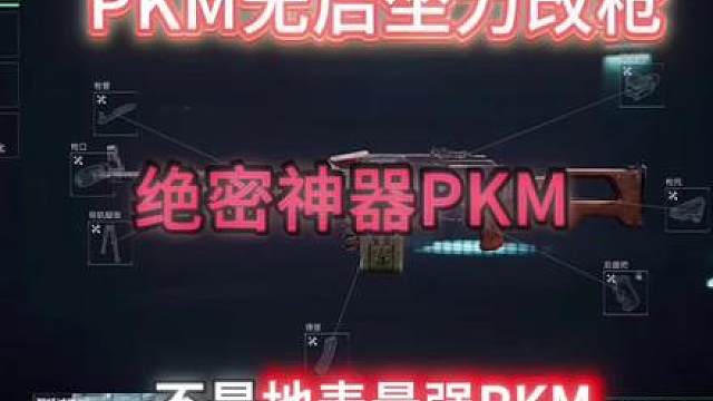 PKM 无后座力最好用的PKM改枪方案来了PKM通用机枪-烽火地带-6LBA6OK01AKRC0Q8TM62V