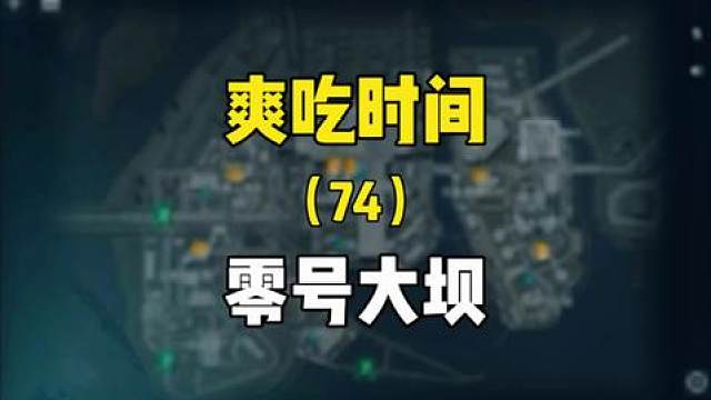 大坝时间到！