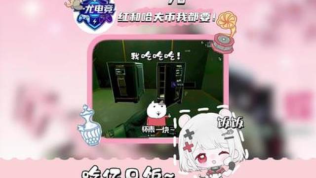 你也叫你队友打给你吃呗