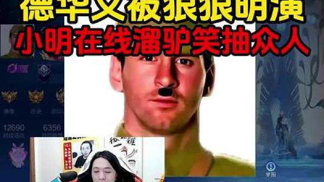 德华又被狠狠明演，小明在线溜驴笑抽众人
