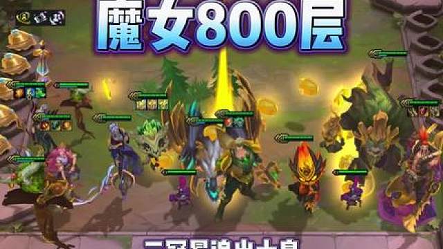 魔女800层收菜！ 三冠冕彩蛋无限金币，追出十个三星五费！
