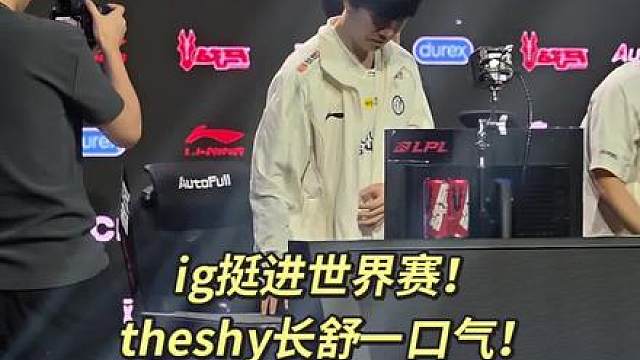 ig挺进世界赛！theshy长舒一口气！压力太大了啊