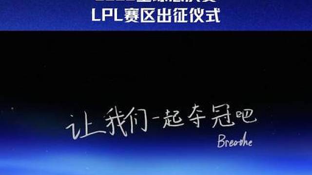 2026全球总决赛LPL赛区出征仪式 风起今朝！2026全球总决赛LPL出征阵容已正式集结！历经三个赛段鏖战争锋，AL、BLG、TES、IG四支队伍突围而出。征程战鼓已然擂动，满载坚定信念与凌厉锐气，以乘风之势出征2026全球总决赛！
