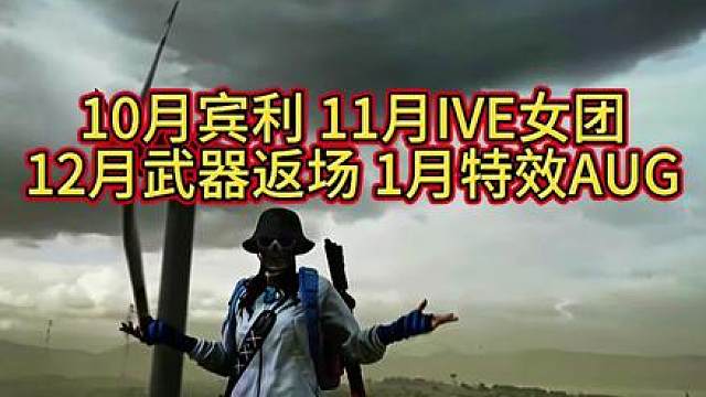 宾利 IVE女团 武器返场 特效AUG