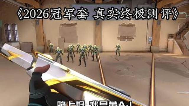 《皮肤测评-我真敢说》 我首先是个喜欢竞技的玩家，好的部分和不好的我都讲了，我是真摸过体验了，可以参考兄弟们。