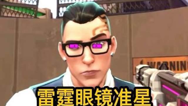 这个准星会不会太能看清敌人了？