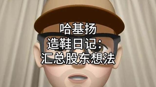 哈基扬造鞋日记（二）：汇总股东需求