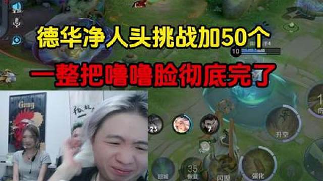 德华净人头挑战加50个，一整把噜噜脸彻底完了