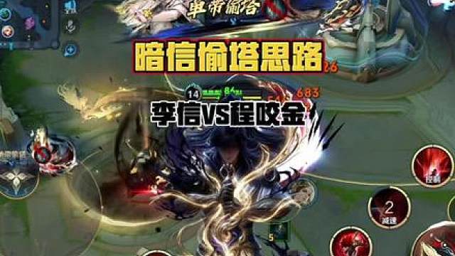李信vs程咬金，如何偷塔逆转大局？ 暗信永远都是逆风队友的救世主