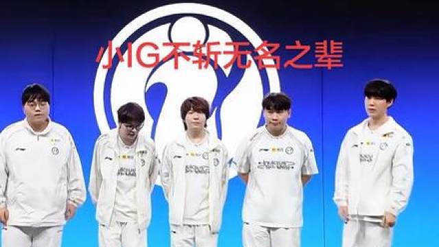 IG终于冲进世界赛了 世界赛我们来了。之前IG晋级世界赛的概率只有0.27%，现在居然成功突围晋级，恭喜IG