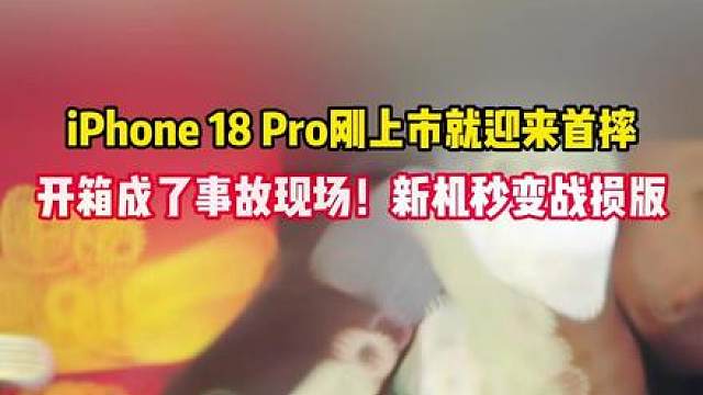 iPhone 18 Pro刚上市就迎来首摔 开箱成了事故现场！新机秒变战损版