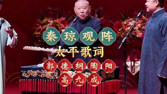 郭德纲陶阳高九成《秦琼观阵》太平歌词