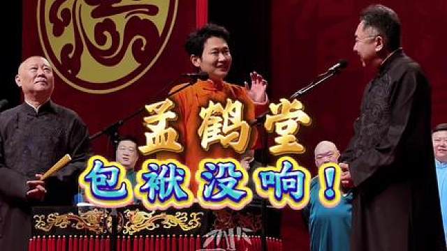 爆笑经典：包袱没响