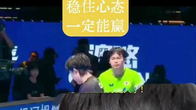 楚钦，稳住心态，加油，一定能赢！