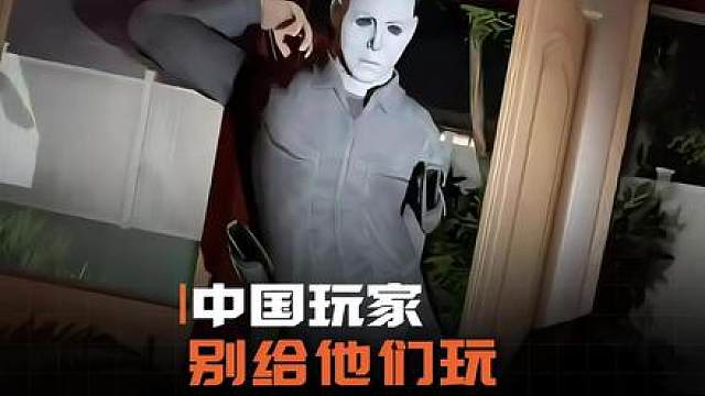 国外玩家：我好怕怕！中国玩家：爷们！！