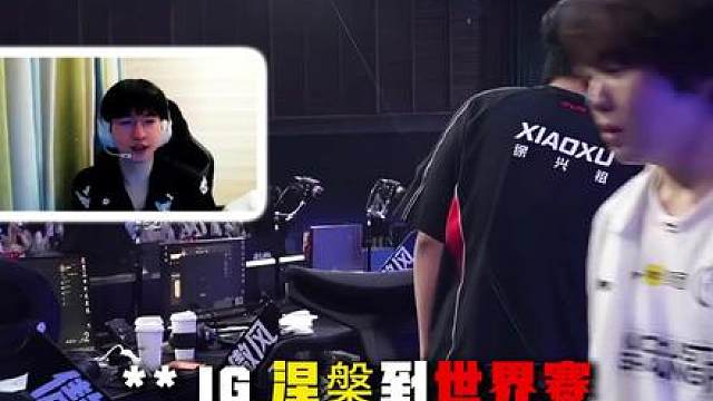 在不被看好的情况下，IG硬是从涅槃组杀进了世界赛！ 恭喜IG！重回登峰造极来时路！世界赛才是他们的舞台！