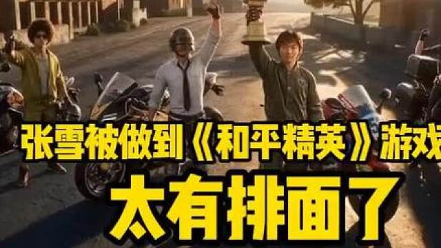 太有排面了！张雪和张雪机车被做进《和平精英》游戏里了！