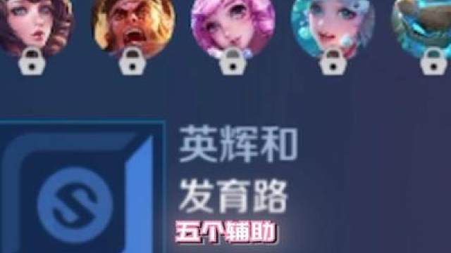 当队友让你拿硬辅时：