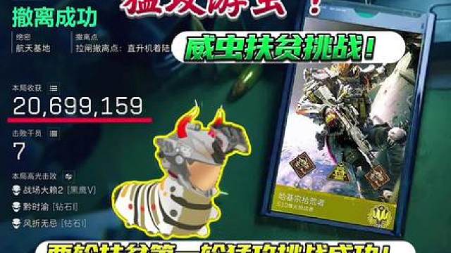 【猛攻游虫】 老祖挑战扶贫，两轮扶贫，第一轮直接成功小威虫爽吃2000万！