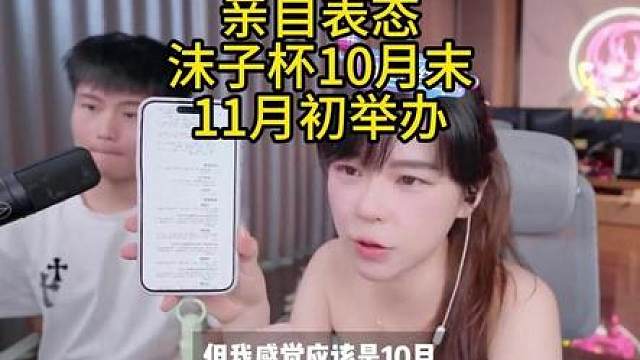 亲自澄清沫子杯10月末举办！