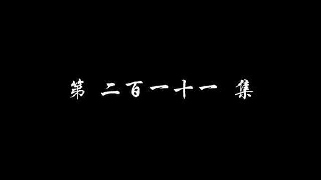 第211集完整版