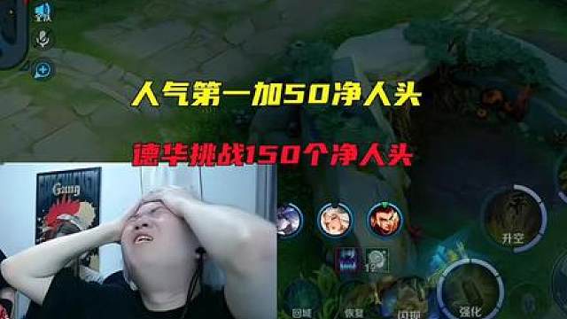 人气第一加50净人头，德华挑战150个净人头