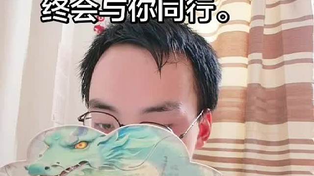 终会与你同行。