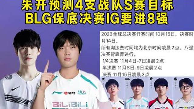 S16赛程时间公布对LPL太阴间要熬夜，朱开预测4支战队S赛目标，BLG保底要决赛IG要进8强！