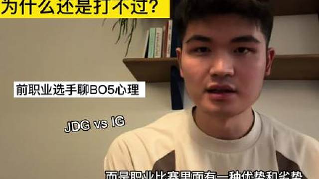 明明领先，为什么还是感觉打不过？ 前职业选手聊IG vs JDG