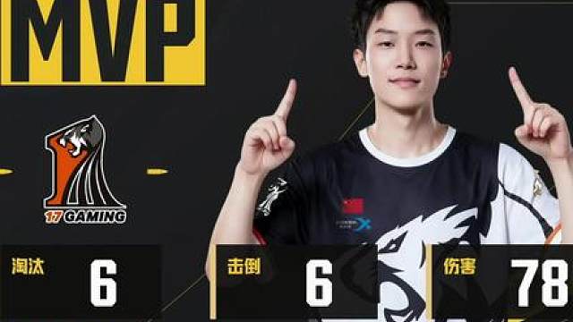 17战队人均单日MVP!17小鬼赛后采访