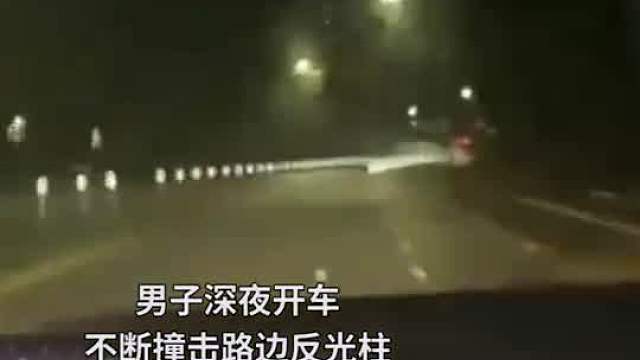 男子深夜驾车跑山，不断撞击路边反光柱