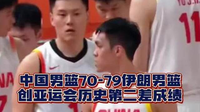 中国男篮70-79不敌伊朗，创亚运会历史第二差成绩