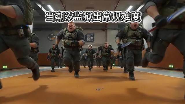 当潮汐监狱出了常规