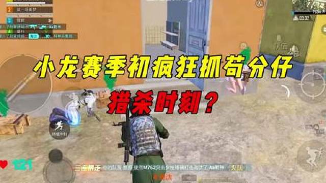小龙赛季初疯狂抓苟分仔，敌人居然这么苟？