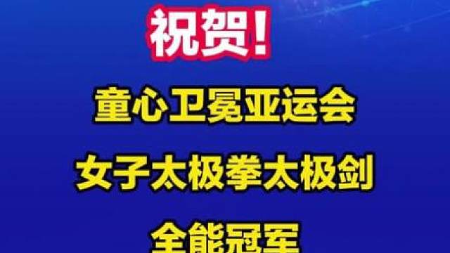 9月20日，在第20届亚运会武术套路女子太极拳太极剑全能决赛中，中国选手童心以两套动作的出色发挥，成功卫冕该项目冠军，为中国体育代表团再添一枚金牌。（韦丽娜）