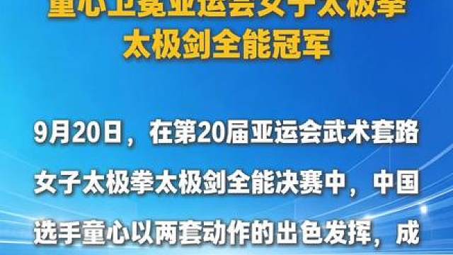 祝贺！童心卫冕亚运会女子太极拳太极剑全能冠军！