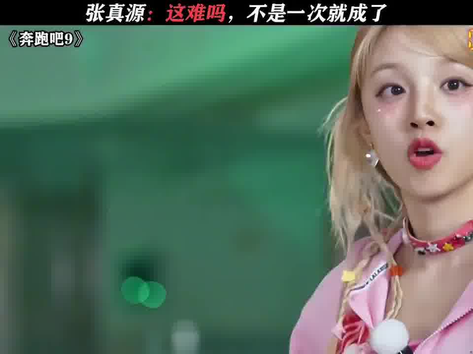 张真源：这难吗，不是一次就成了