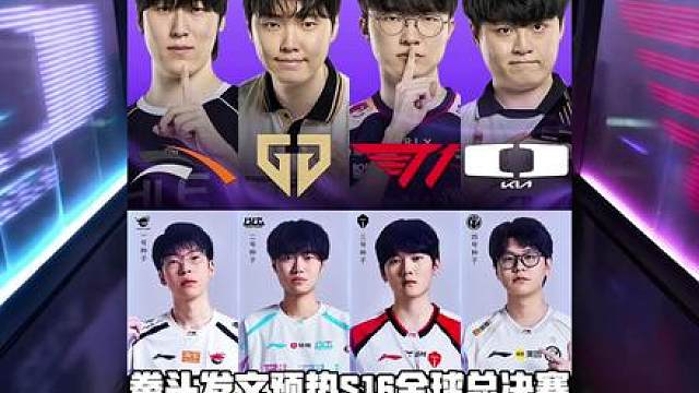 全是恩怨父子局！拳头发文预热S16全球总决赛首轮可能出现的中韩大战！